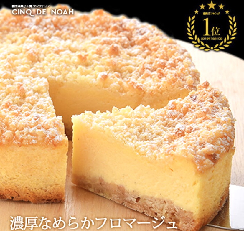 【サンクドノア】濃厚なめらかフロマージュ ～ケーキ・洋菓子 
